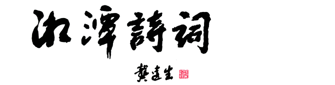 湘潭市诗词协会